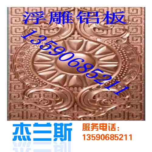 什么是浮雕?浮雕鋁板是如何生產(chǎn)制作？